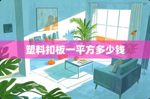 塑料扣板一平方多少钱
