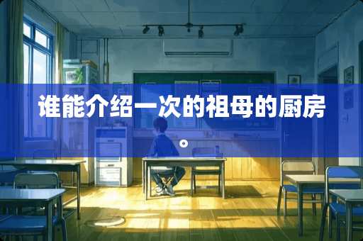 谁能介绍一次的祖母的厨房。