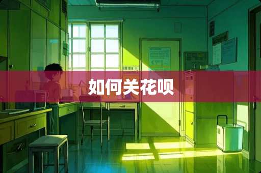 如何关花呗