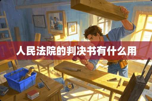 人民法院的判决书有什么用