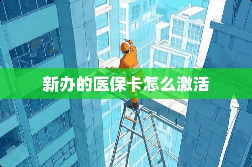 新办的医保卡怎么激活