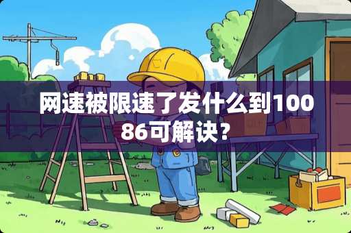 网速被限速了发什么到10086可解诀？