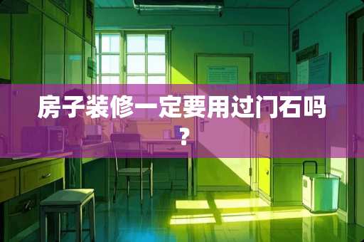 房子装修一定要用过门石吗？