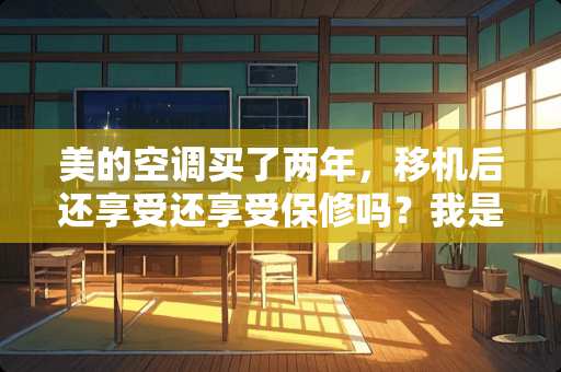 美的空调买了两年，移机后还享受还享受保修吗？我是找卖美的空调的安装师傅移机的。