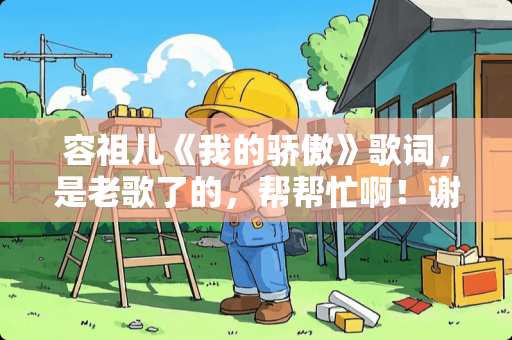 容祖儿《我的骄傲》歌词，是老歌了的，帮帮忙啊！谢谢！