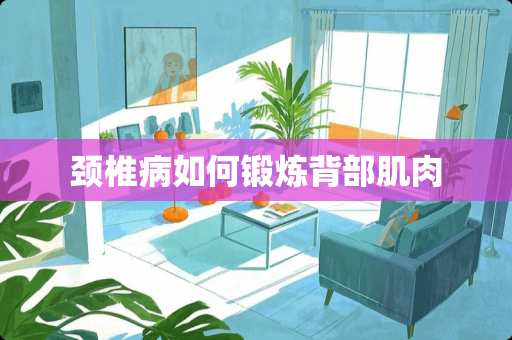 ***如何锻炼背部肌肉