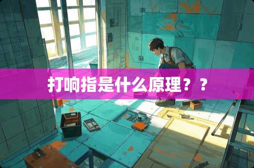 打响指是什么原理？？