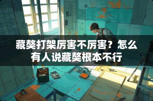 藏獒打架厉害不厉害？怎么有人说藏獒根本不行