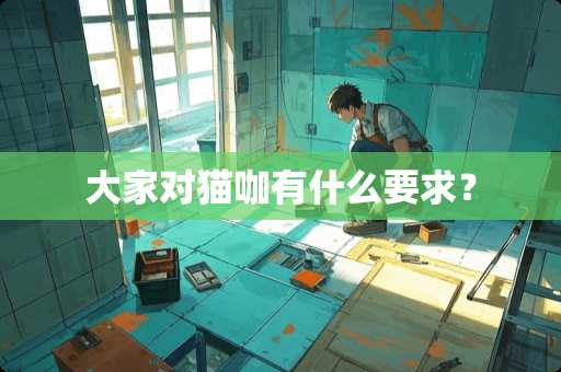 大家对猫咖有什么要求？