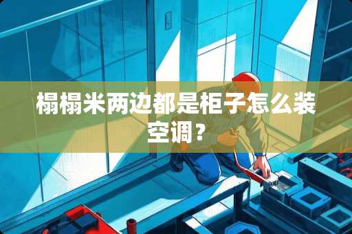 榻榻米两边都是柜子怎么装空调？