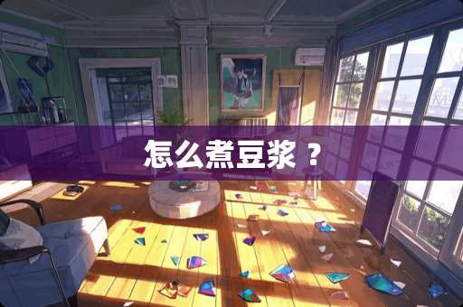 怎么煮豆浆 ？