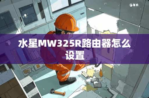 水星MW325R路由器怎么设置