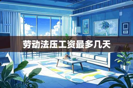 劳动法压工资最多几天