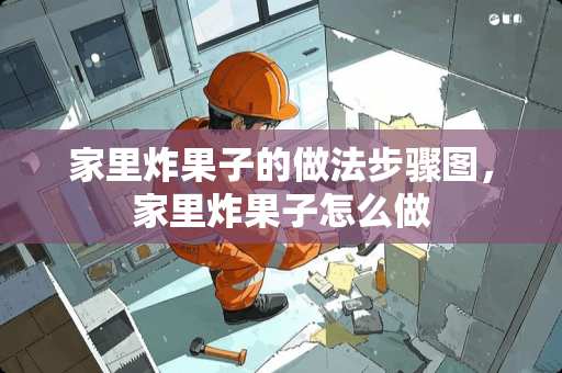 家里炸果子的做法步骤图，家里炸果子怎么做