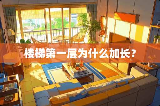 楼梯第一层为什么加长？