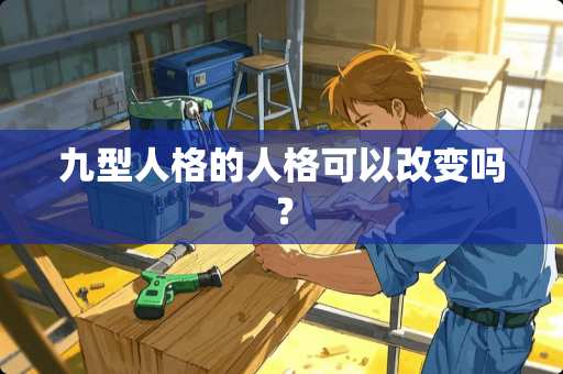 九型人格的人格可以改变吗？