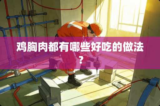 鸡胸肉都有哪些好吃的做法？