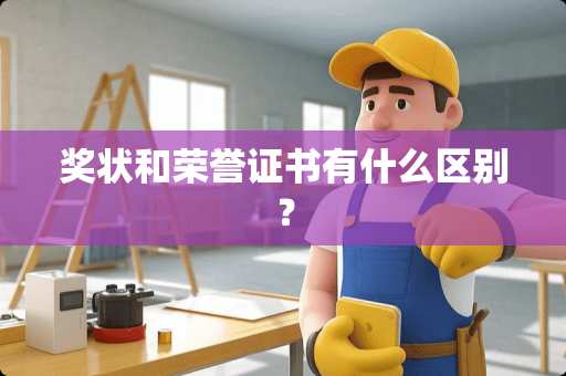 奖状和荣誉证书有什么区别？