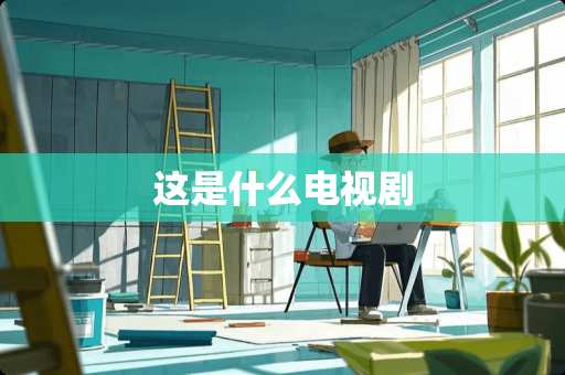这是什么电视剧