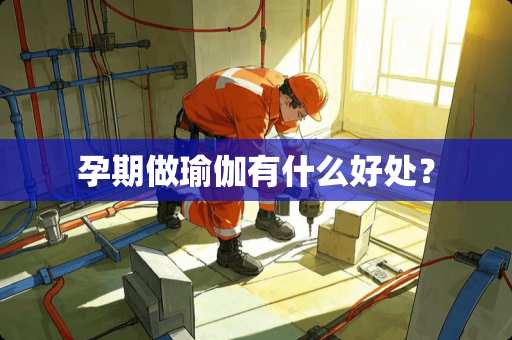 孕期做瑜伽有什么好处？