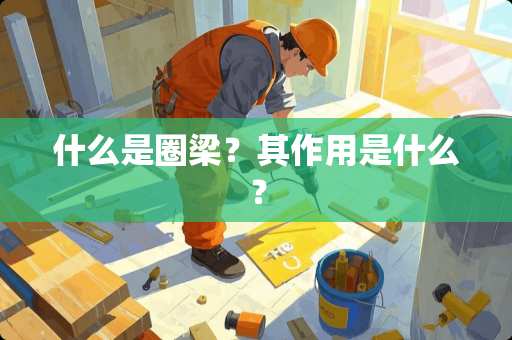 什么是圈梁？其作用是什么？