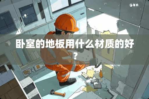 卧室的地板用什么材质的好？