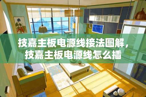 技嘉主板电源线接法图解，技嘉主板电源线怎么插