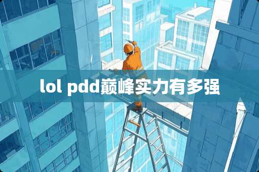 lol pdd巅峰实力有多强