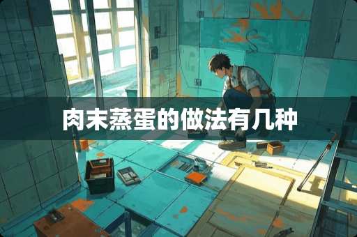 肉末蒸蛋的做法有几种