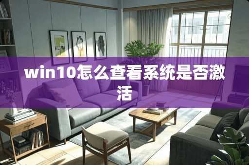 win10怎么查看系统是否激活