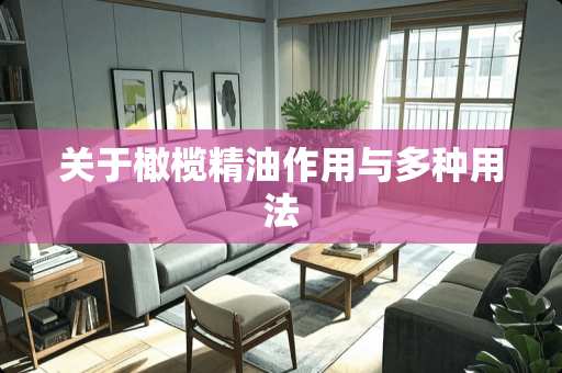 关于橄榄精油作用与多种用法