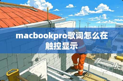 macbookpro歌词怎么在触控显示