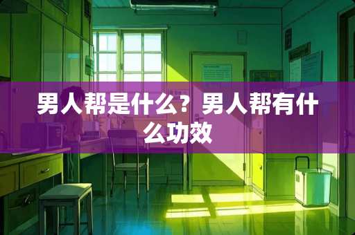 男人帮是什么？男人帮有什么功效