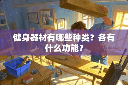 健身器材有哪些种类？各有什么功能？