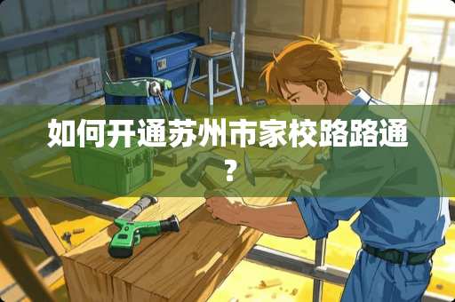 如何开通苏州市家校路路通？