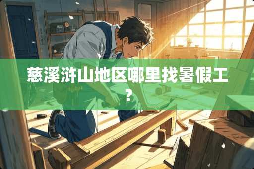 慈溪浒山地区***暑假工？