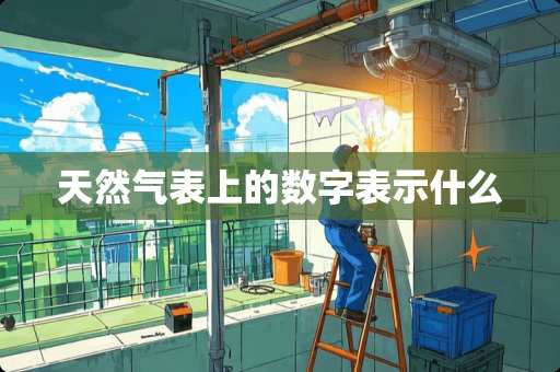 天然气表上的数字表示什么