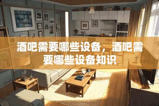 酒吧需要哪些设备，酒吧需要哪些设备知识
