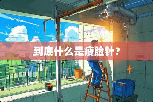 到底什么是瘦脸针？