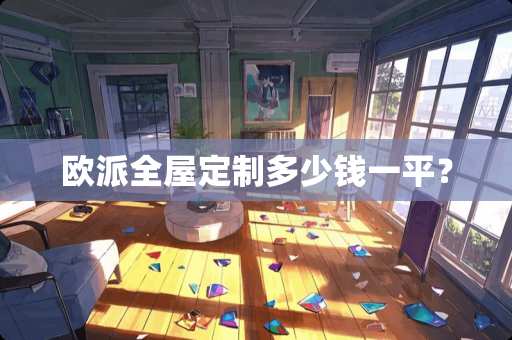 欧派全屋定制多少钱一平？