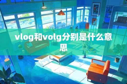 vlog和volg分别是什么意思