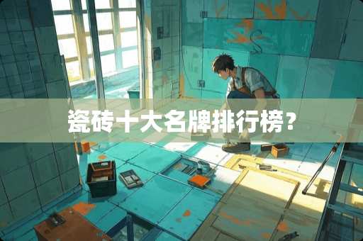 瓷砖十大名牌排行榜？