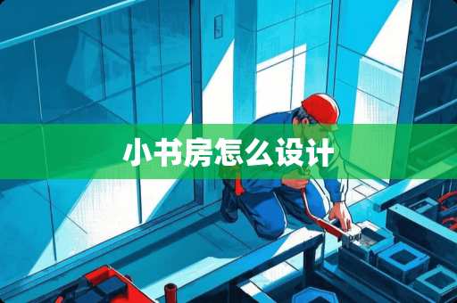 小书房怎么设计