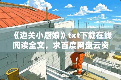 《边关小厨娘》txt下载在线阅读全文，求百度网盘云资源