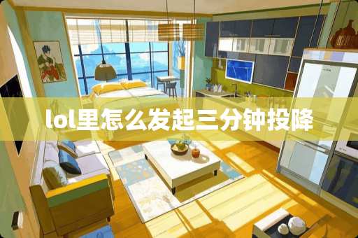 lol里怎么发起三分钟投降