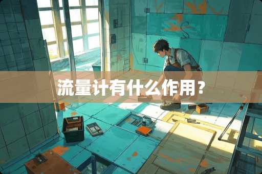 流量计有什么作用？