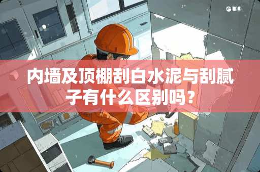 内墙及顶棚刮白水泥与刮腻子有什么区别吗？