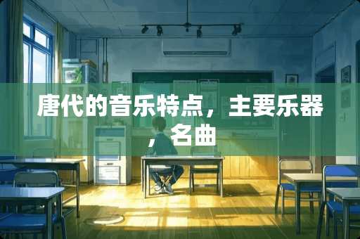 唐代的音乐特点，主要乐器，名曲