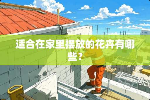 适合在家里摆放的花卉有哪些？