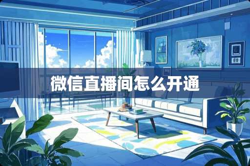 微信直播间怎么开通